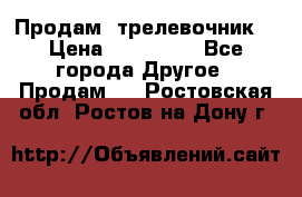 Продам  трелевочник. › Цена ­ 700 000 - Все города Другое » Продам   . Ростовская обл.,Ростов-на-Дону г.